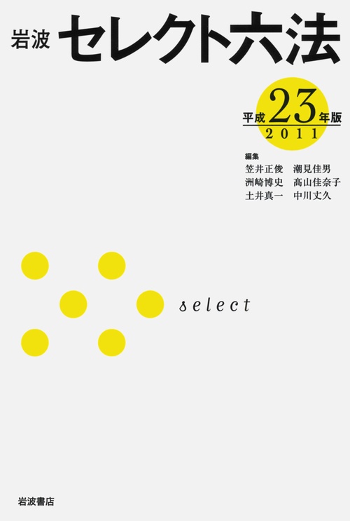 岩波　セレクト六法　平成23（2011）年版