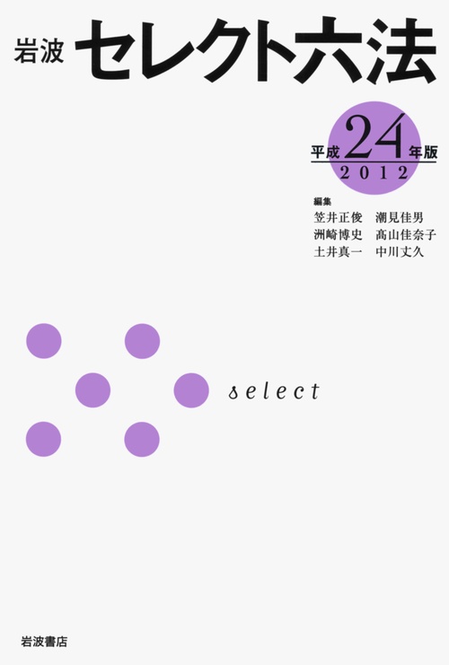 岩波　セレクト六法　平成24（2012）年版