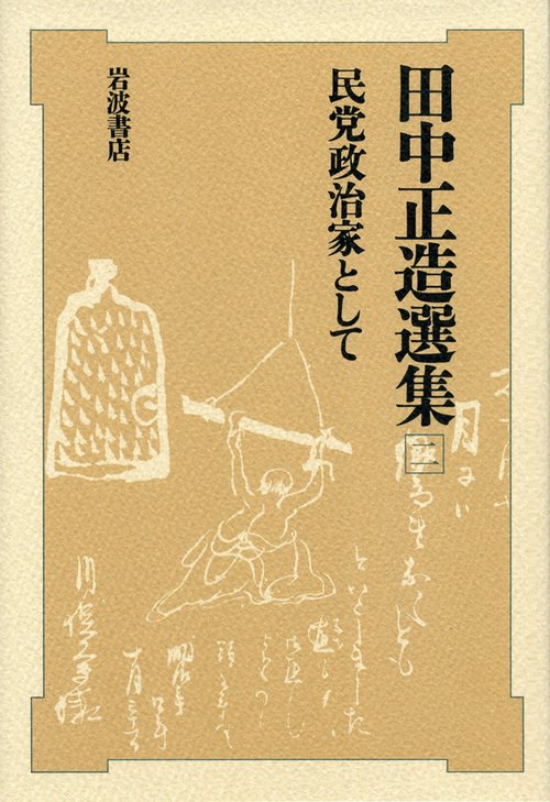 田中正造選集 2