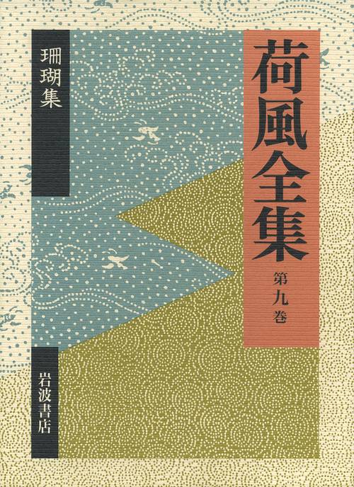 荷風全集 第9巻