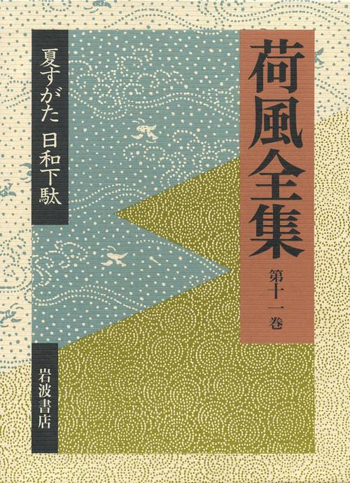 荷風全集 第11巻