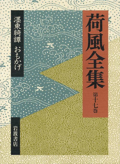 東綺譚 おもかげ