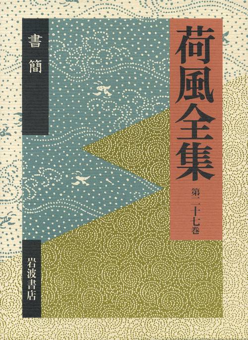 荷風全集 第27巻