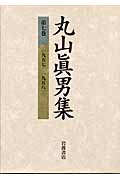 丸山眞男集 第7巻 1957-1958