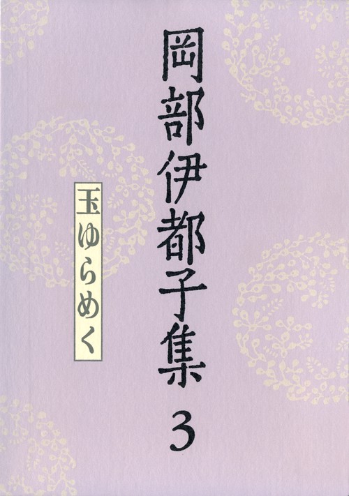 岡部伊都子集 3