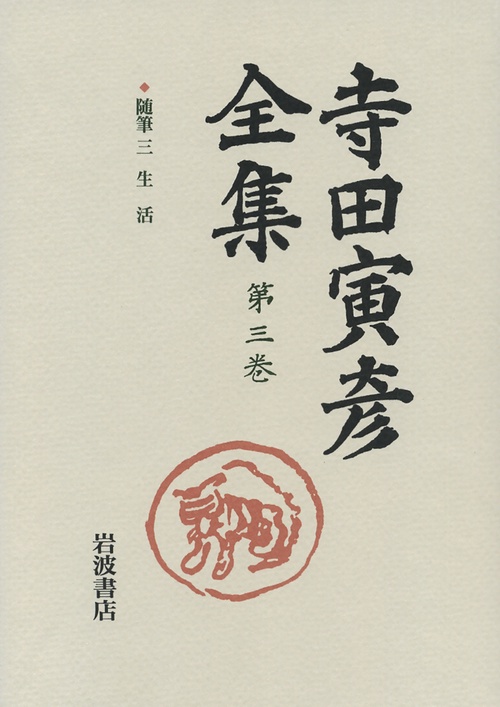 寺田寅彦全集 第3巻