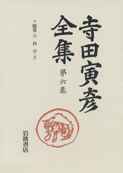 寺田寅彦全集 第6巻