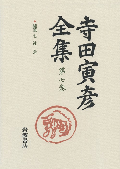 寺田寅彦全集 第7巻