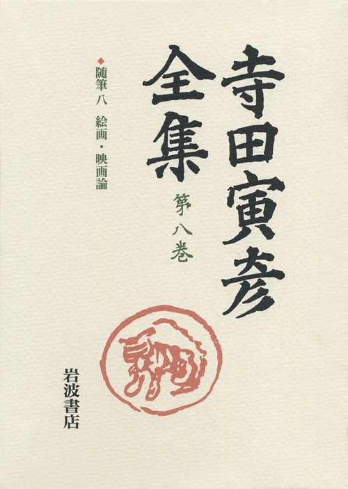 寺田寅彦全集 第8巻