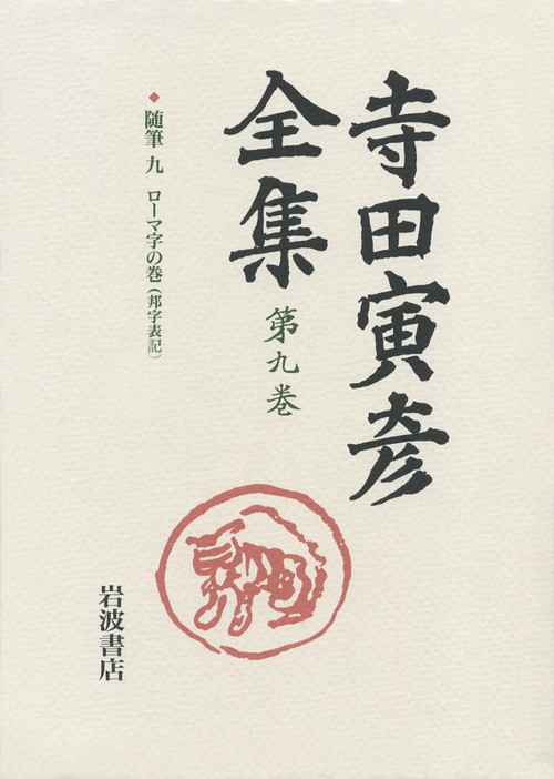 寺田寅彦全集 第9巻