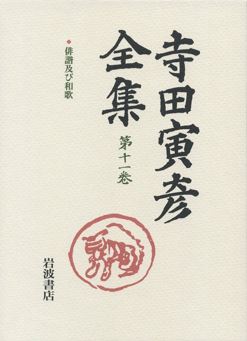 寺田寅彦全集 第11巻