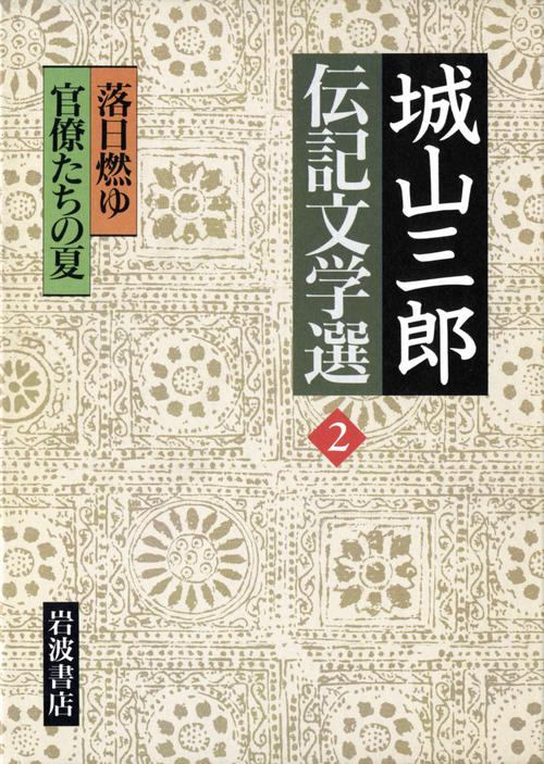 城山三郎伝記文学選 2