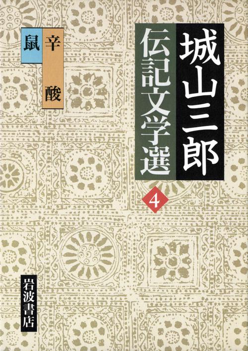 城山三郎伝記文学選 4