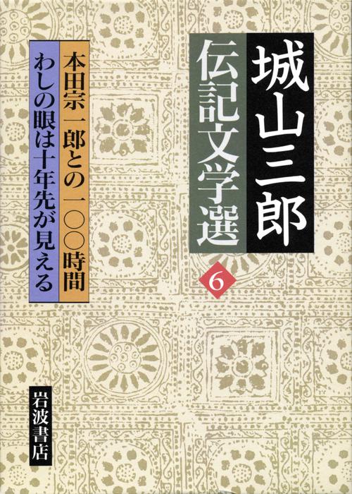 城山三郎伝記文学選 6