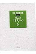 河合隼雄著作集 第2期 第6巻