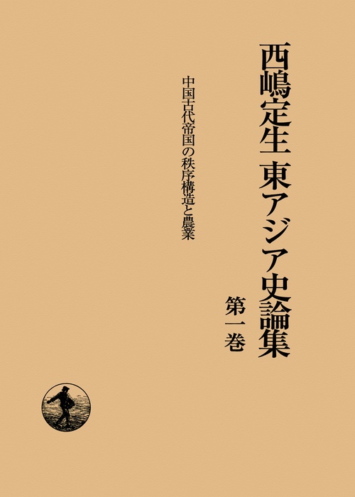 中国古代帝国の秩序構造と農業