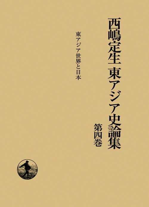 西嶋定生東アジア史論集 第4巻