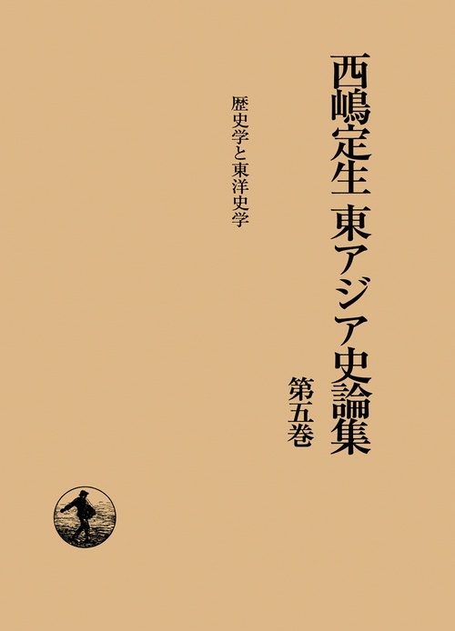 歴史学と東洋史学