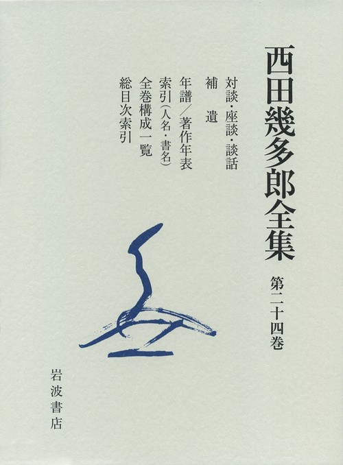 西田幾多郎全集 第24巻