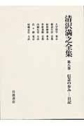 清沢満之全集 第8巻