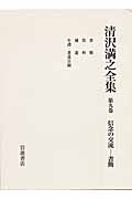 清沢満之全集 第9巻