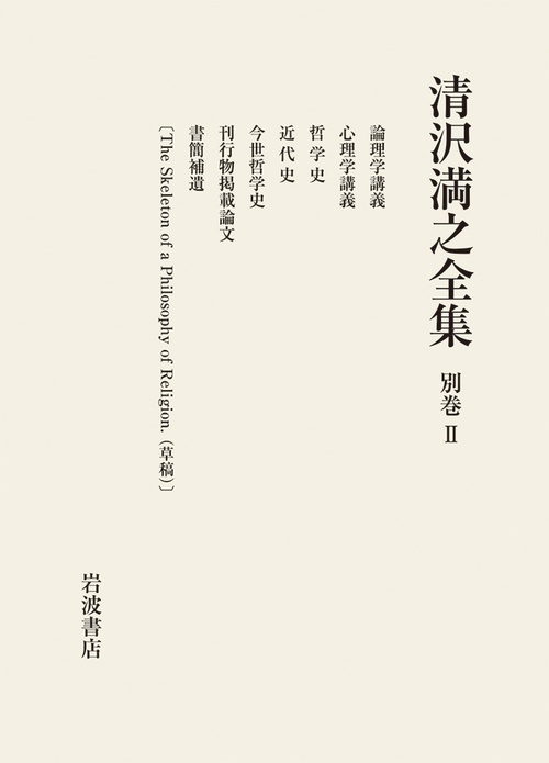 清沢満之全集 別巻II