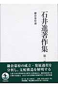 石井進著作集 第2巻