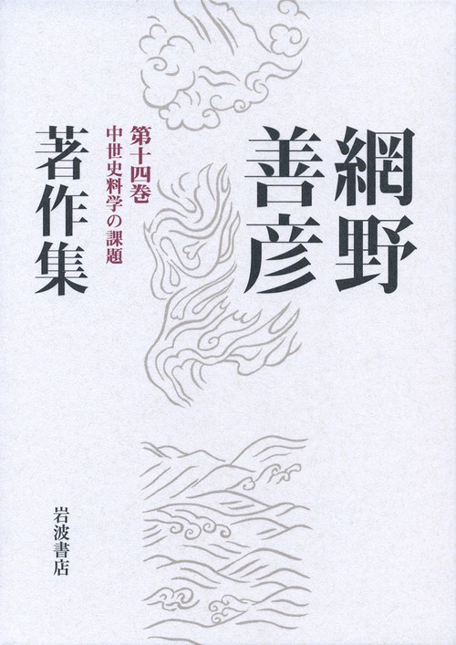 網野善彦著作集 第14巻