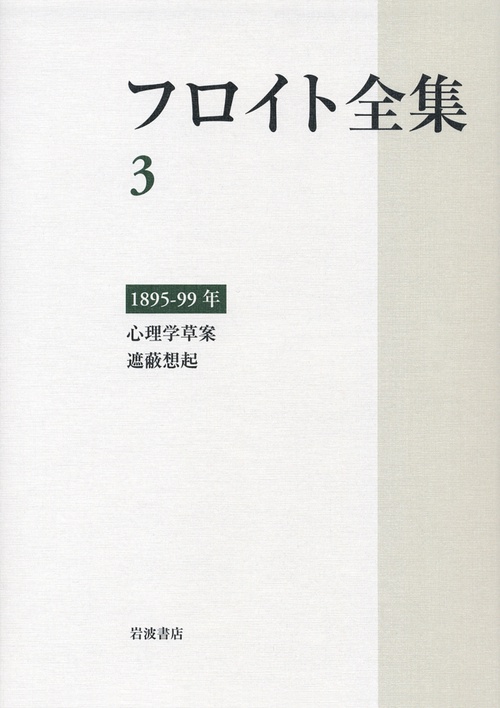 フロイト全集　第3巻　189599年