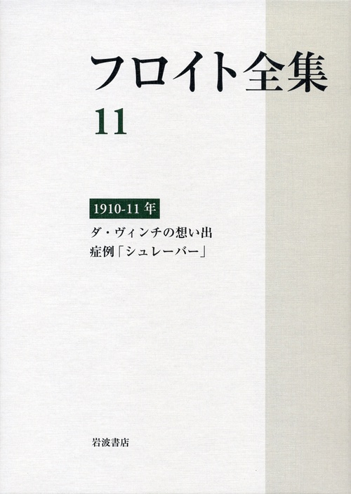 フロイト全集　第11巻　191011年