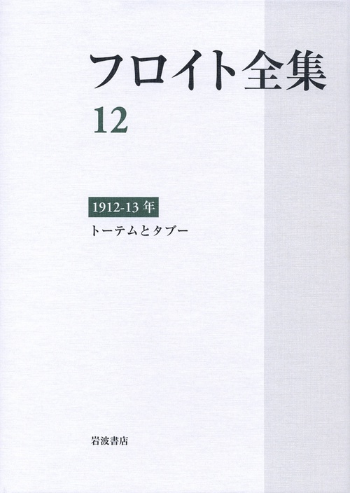 フロイト全集 191213年