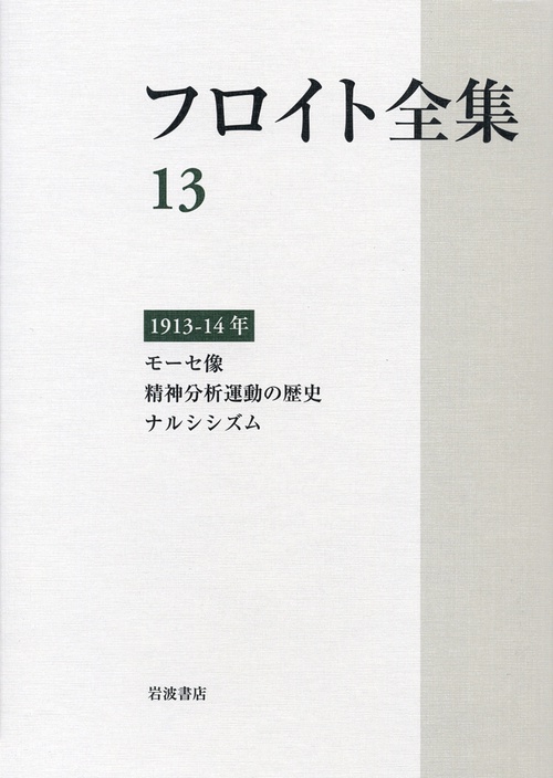 フロイト全集　第13巻　191314年