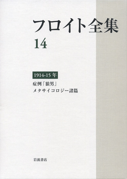 フロイト全集 191415年