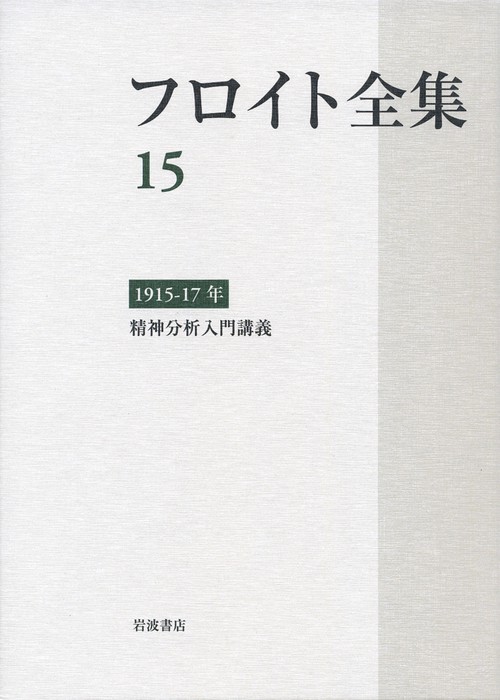 フロイト全集 191517年