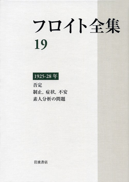 フロイト全集　第19巻　192528年