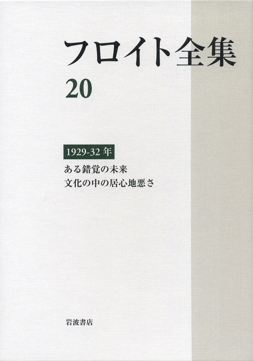 フロイト全集　第20巻　192932年
