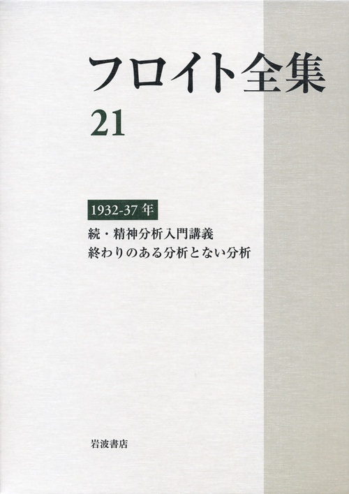 フロイト全集　第21巻　193237年