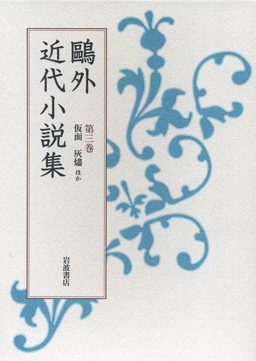 仮面　灰燼　ほか