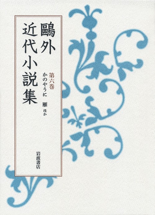 かのやうに　雁　他