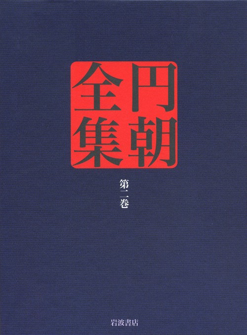 円朝全集 第2巻