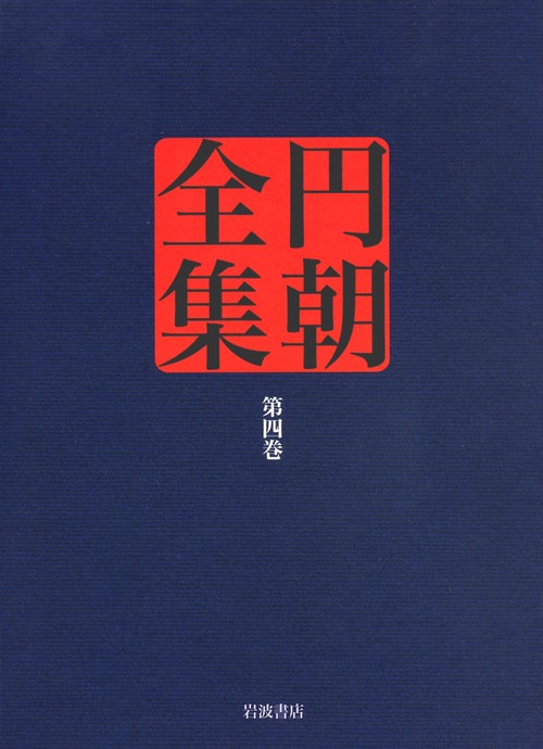 欧洲小説 黄薔薇 鶴殺疾刄庖刀 月に謡荻江の一節