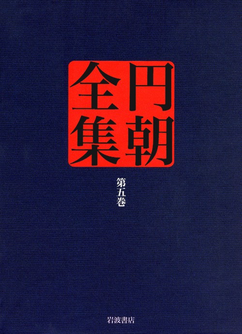 円朝全集 第5巻