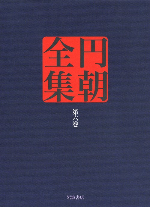 円朝全集 第6巻