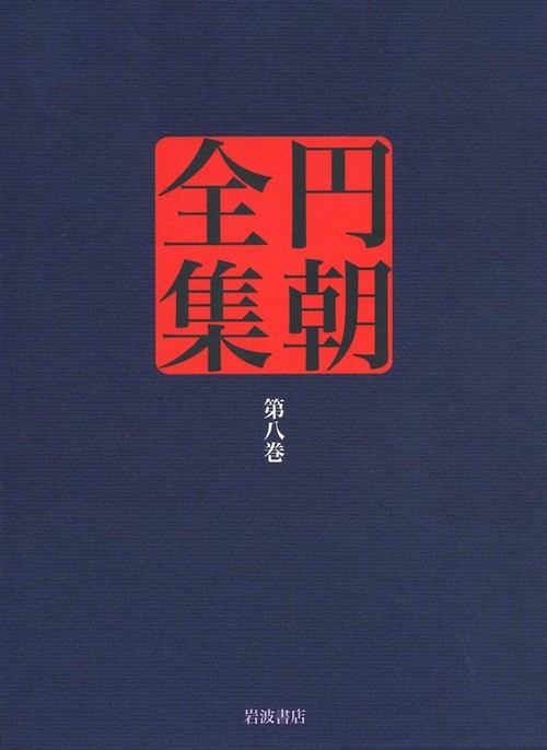 円朝全集 第8巻