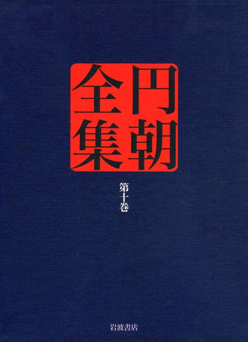 円朝全集 第10巻