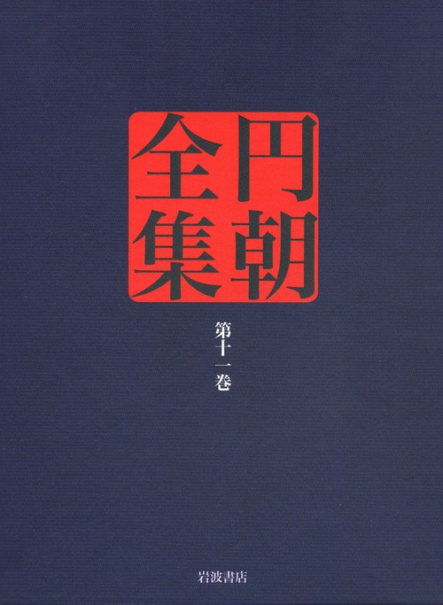 円朝全集 第11巻