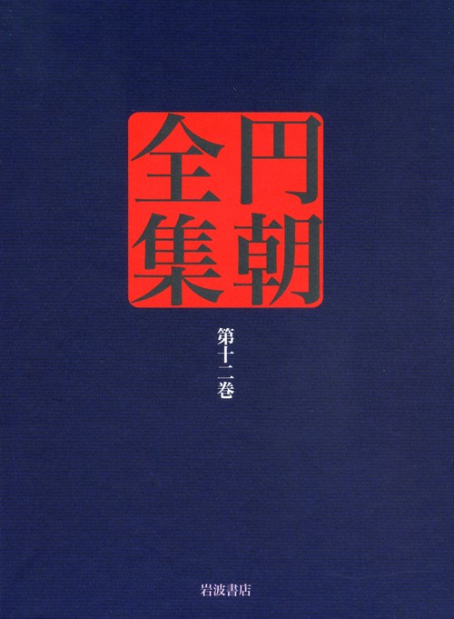 円朝全集 第12巻
