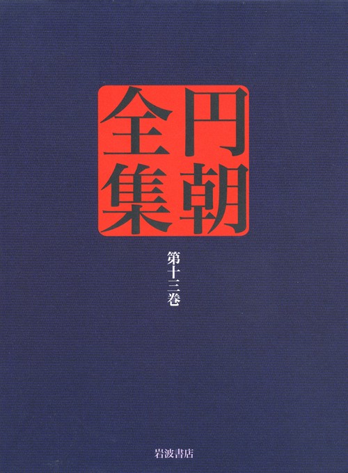 円朝全集 第13巻