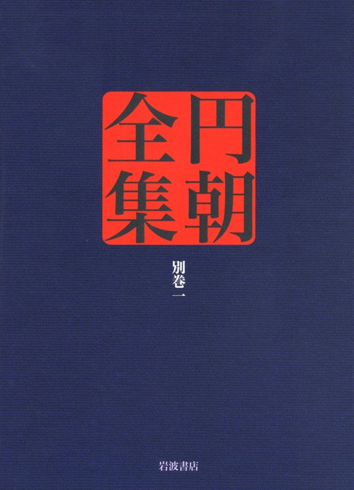 円朝全集 別巻1