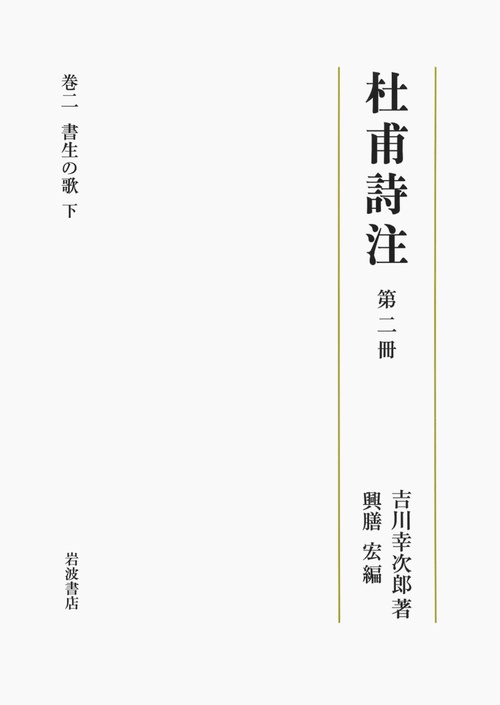 杜甫詩注 第2冊